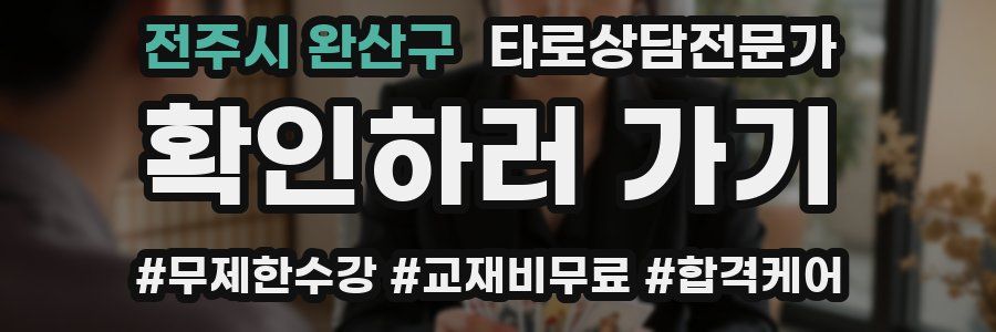 전주시 완산구 타로상담전문가 자격증