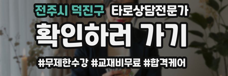 전주시 덕진구 타로상담전문가 자격증