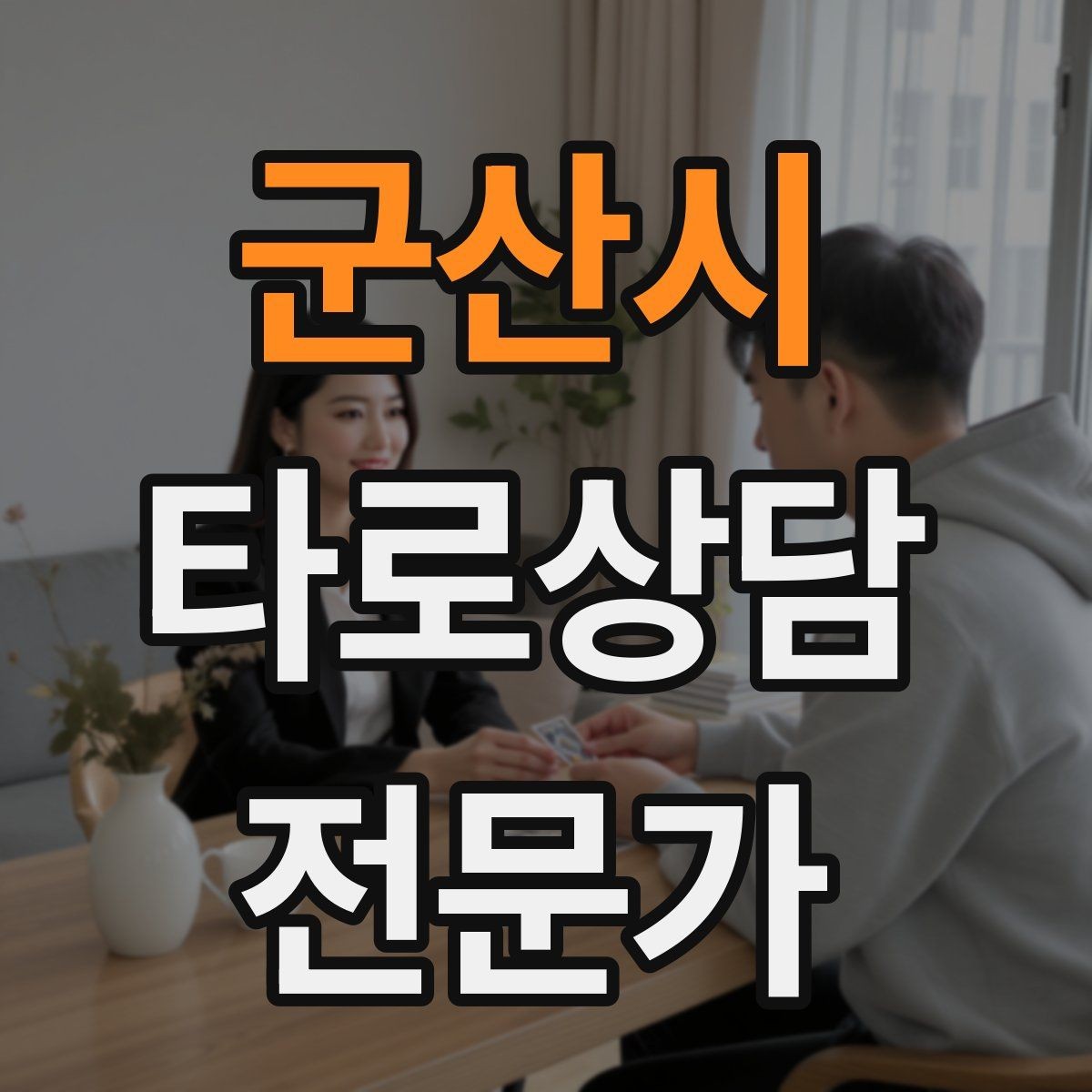군산시 타로상담전문가 자격증 내담자 의사결정을 돕는 상담형 리딩