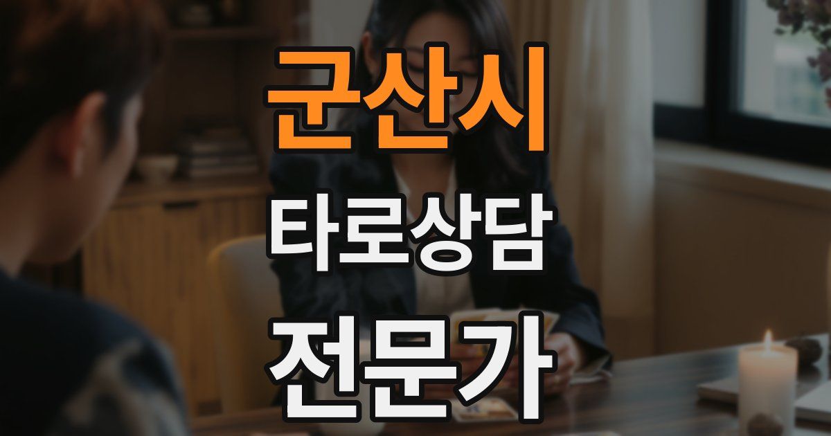 군산시 타로상담전문가 자격증