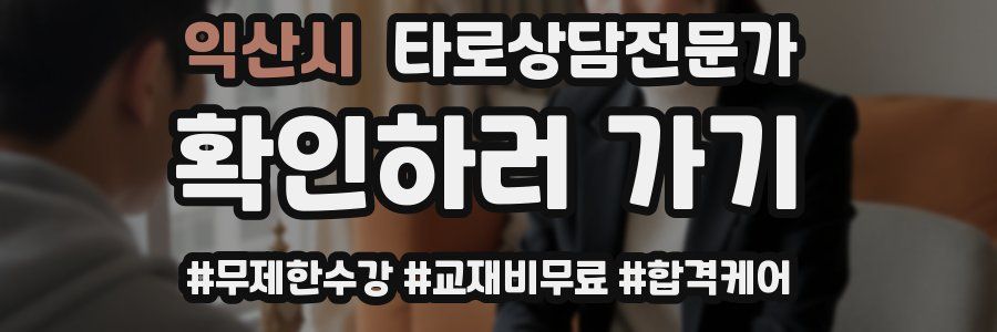 익산시 타로상담전문가 자격증