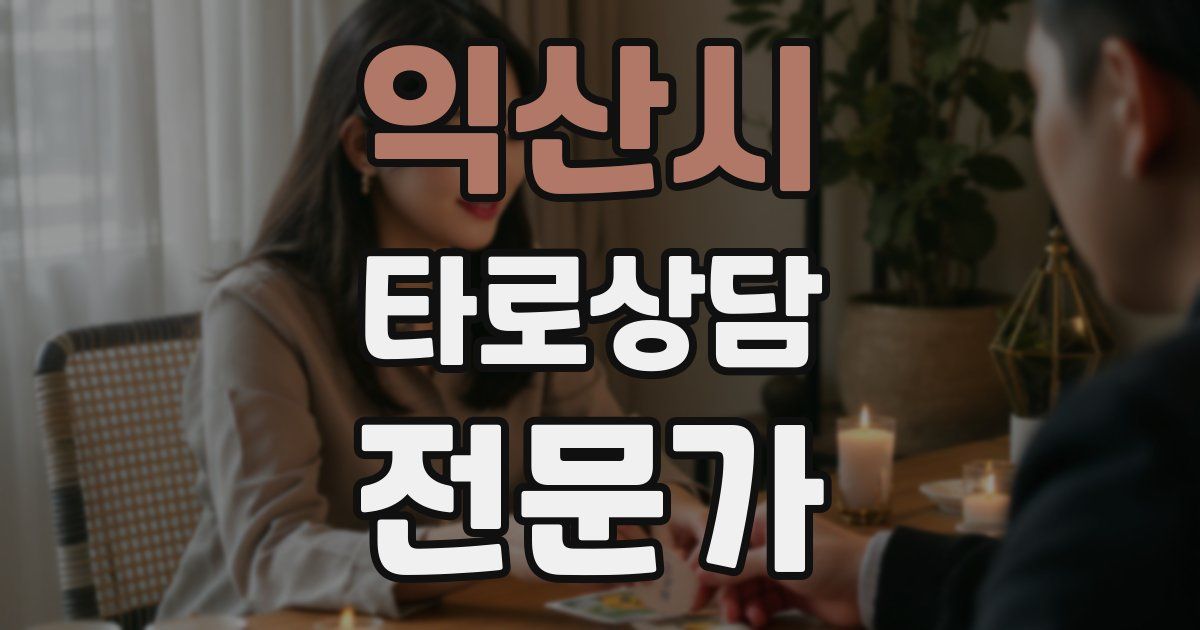 익산시 타로상담전문가 자격증