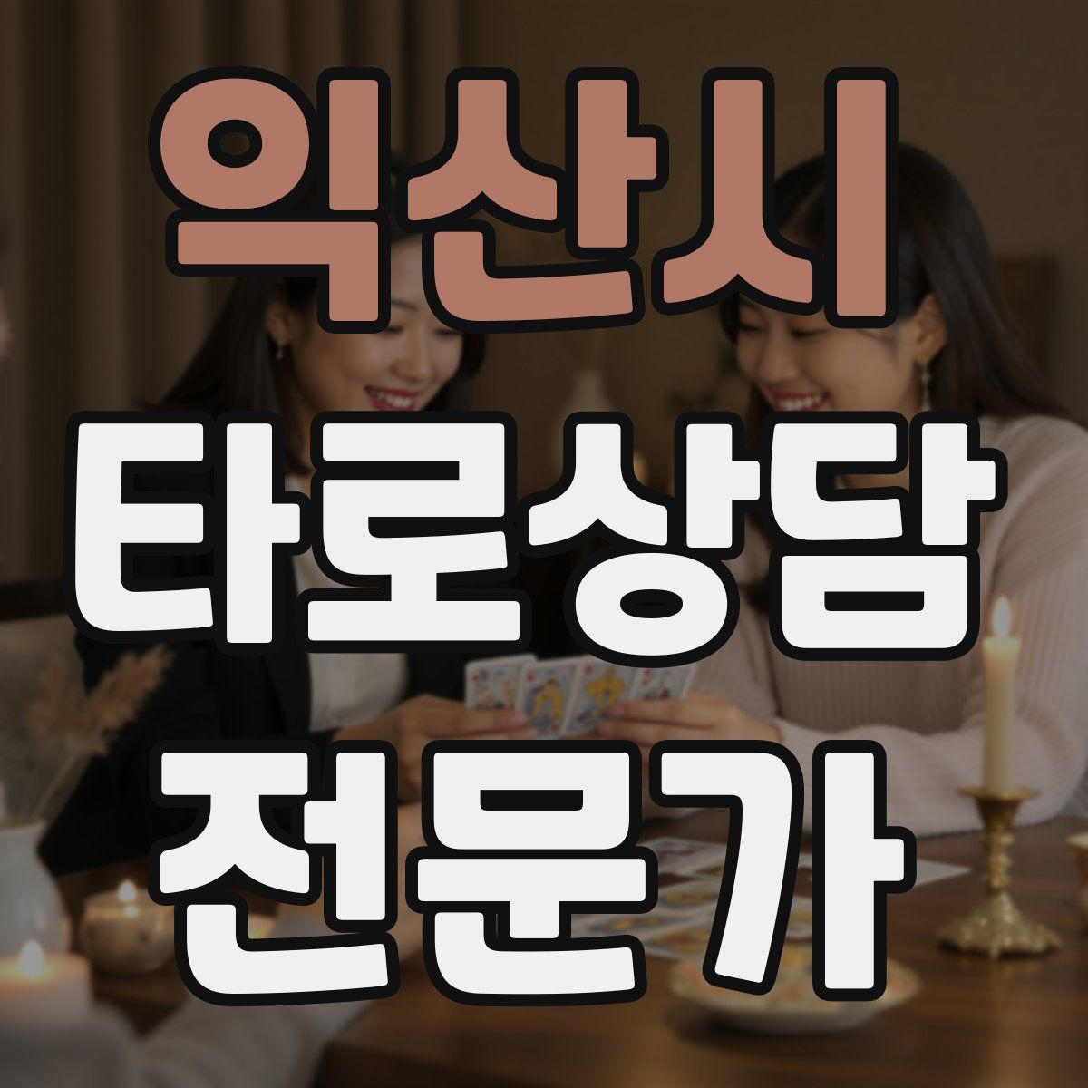 익산시 타로상담전문가 자격증