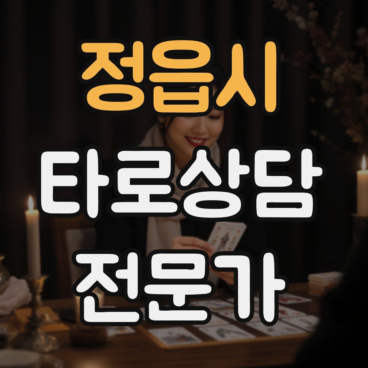 정읍시 타로상담전문가 자격증