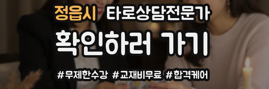 정읍시 타로상담전문가 자격증