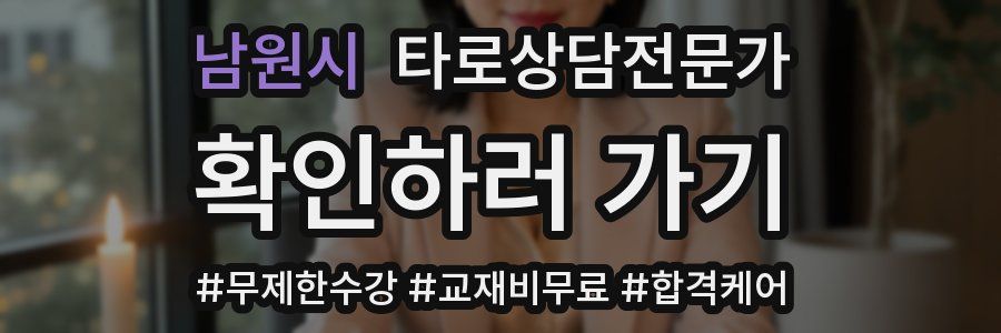 남원시 타로상담전문가 자격증