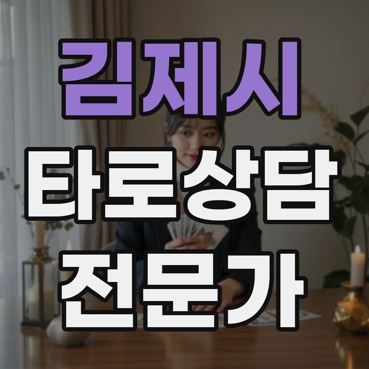 김제시 타로상담전문가 자격증 한 장 리딩을 깊게 만드는 질문법
