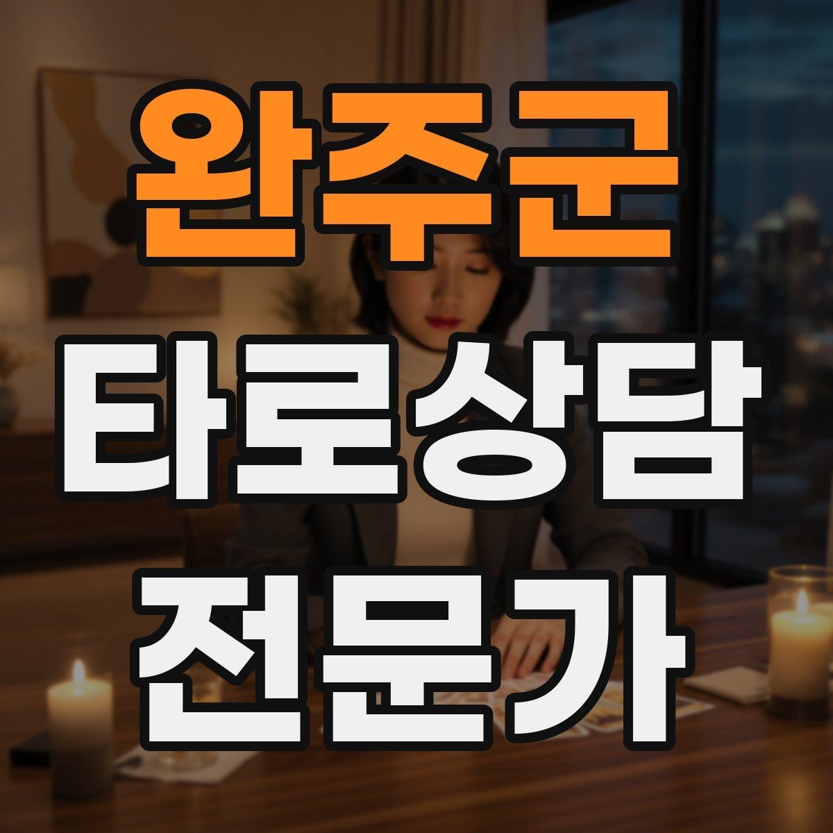 완주군 타로상담전문가 자격증 상담 목표가 없을 때 방향 잡는 질문