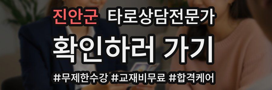 진안군 타로상담전문가 자격증