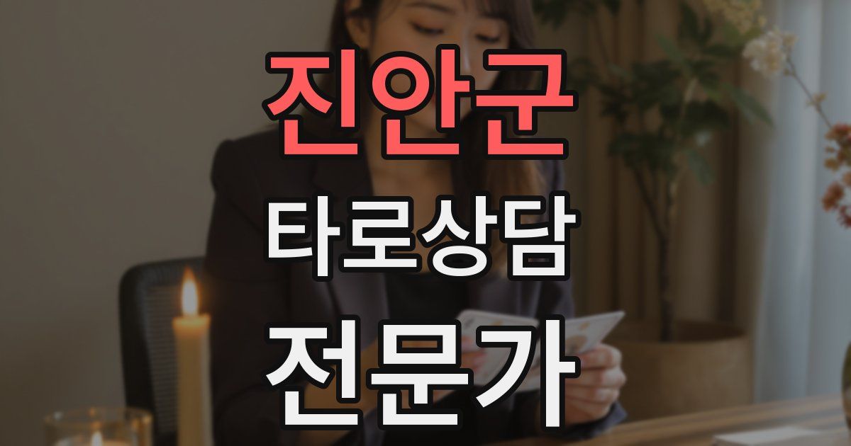 진안군 타로상담전문가 자격증