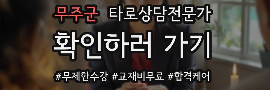 무주군 타로상담전문가 자격증