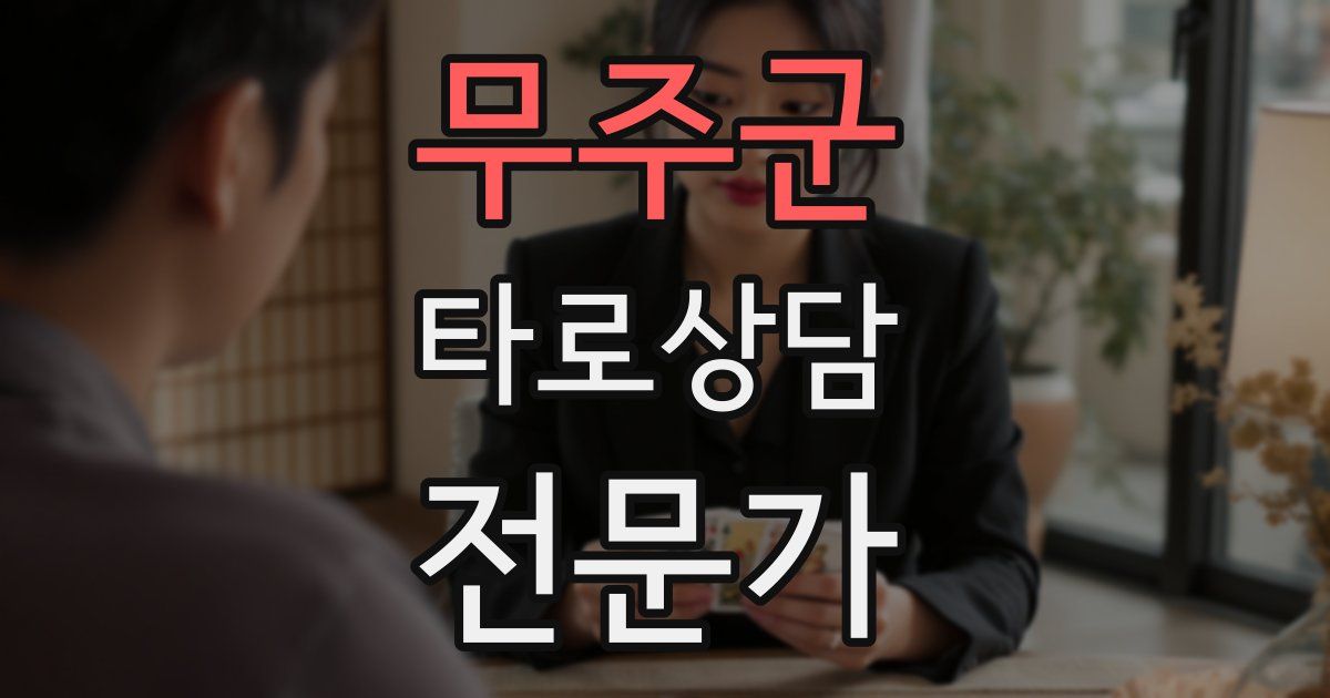 무주군 타로상담전문가 자격증