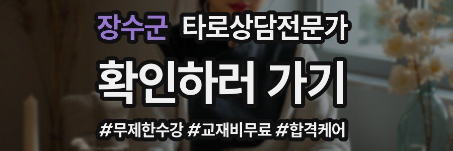 장수군 타로상담전문가 자격증