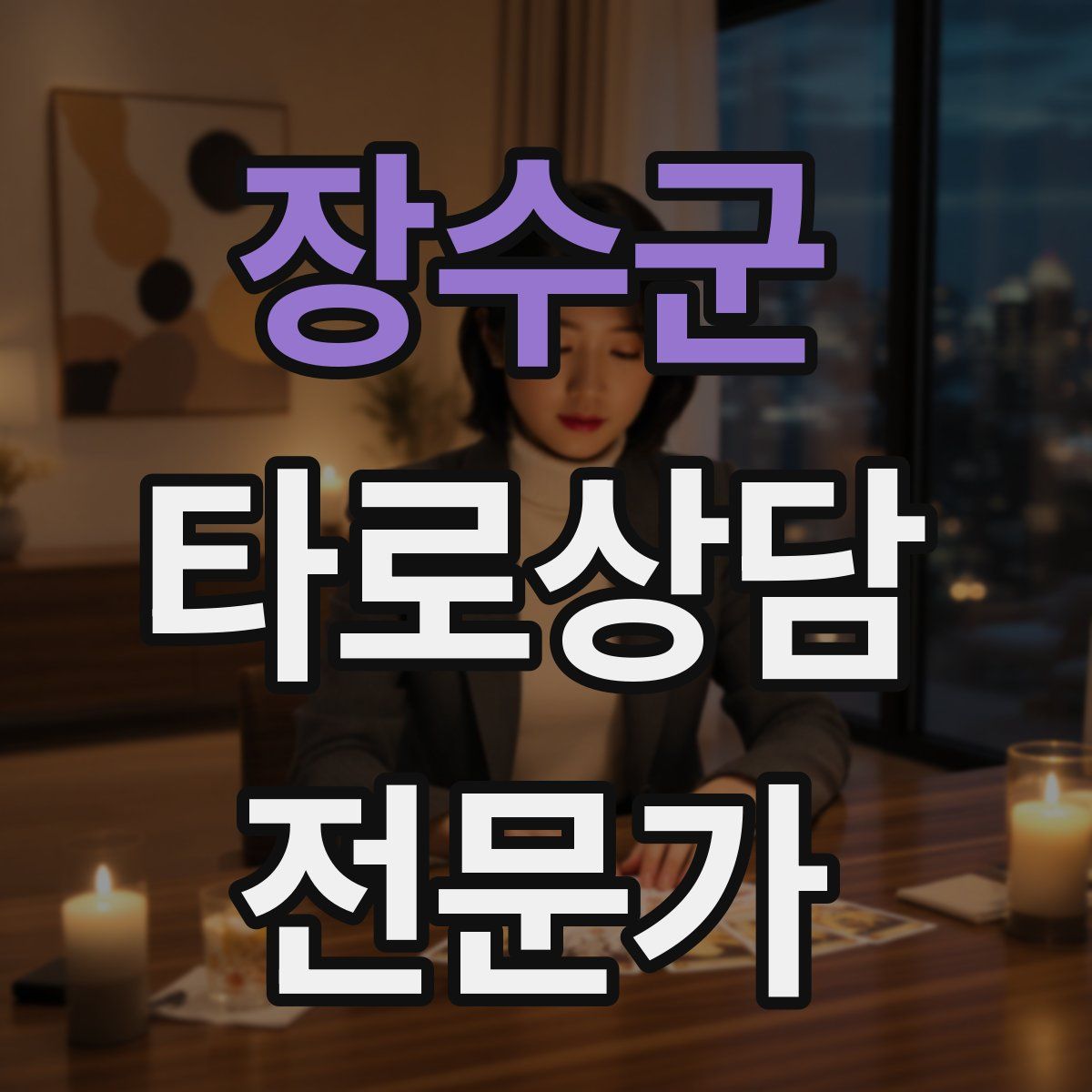 장수군 타로상담전문가 자격증