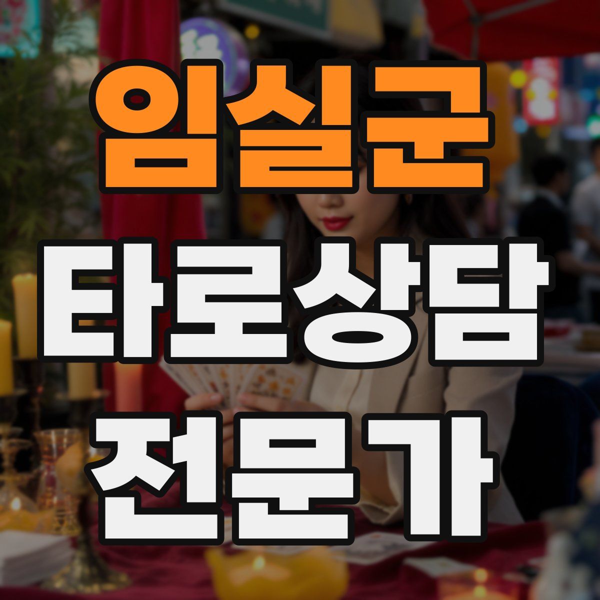 임실군 타로상담전문가 자격증