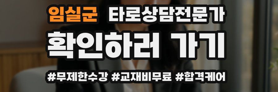 임실군 타로상담전문가 자격증