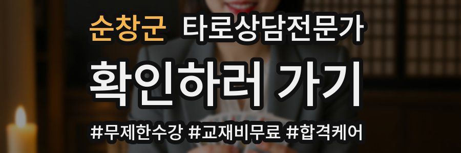 순창군 타로상담전문가 자격증