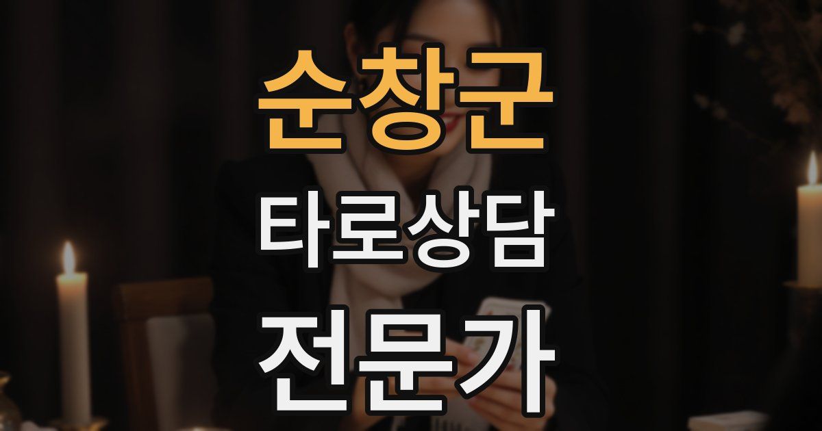 순창군 타로상담전문가 자격증