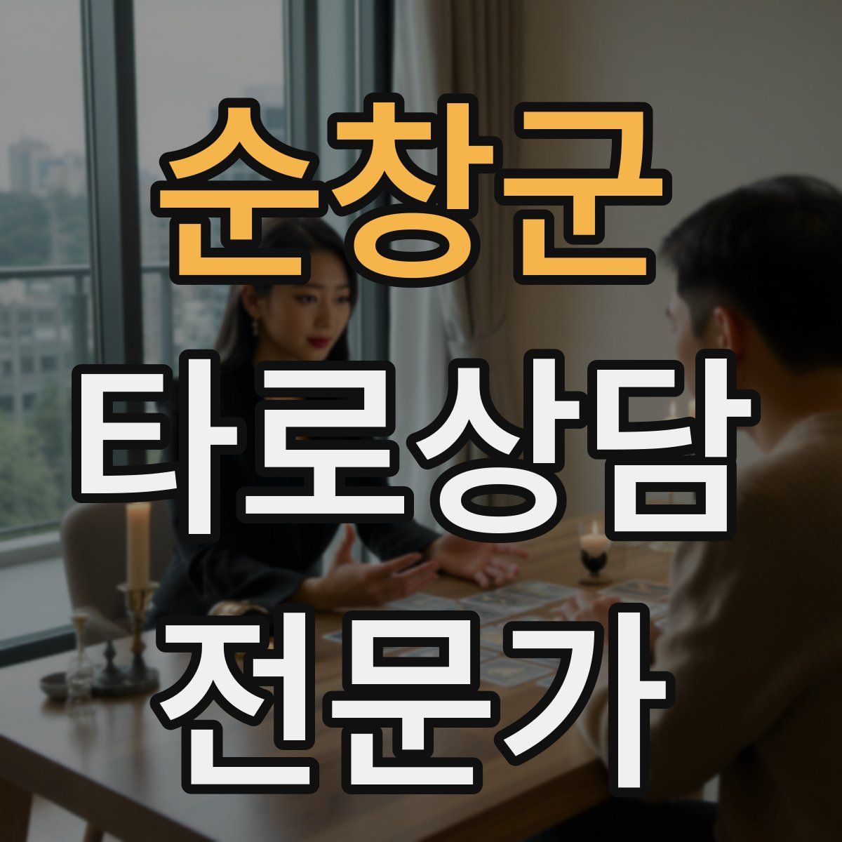 순창군 타로상담전문가 자격증