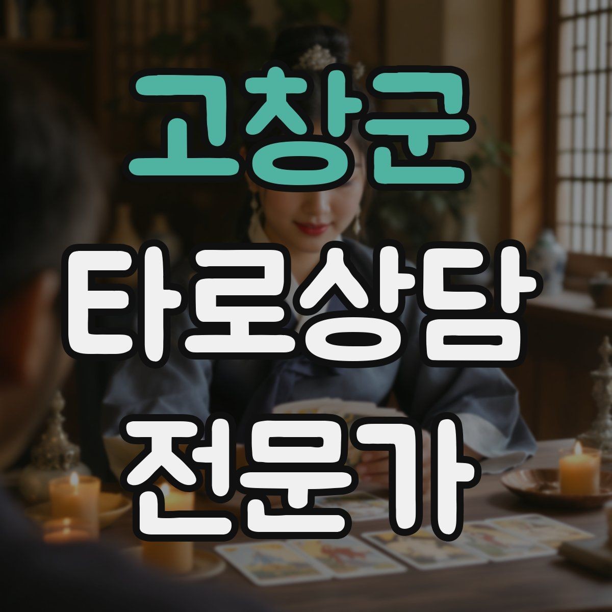 고창군 타로상담전문가 자격증 내담자 감정에 공감하면서도 중립 지키기