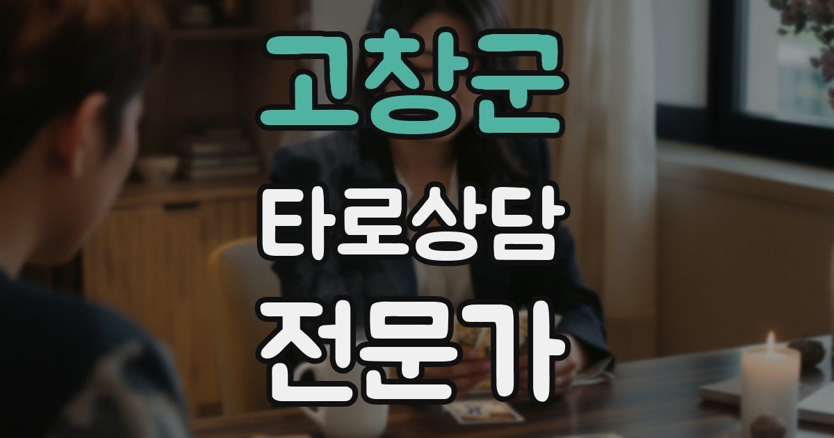 고창군 타로상담전문가 자격증