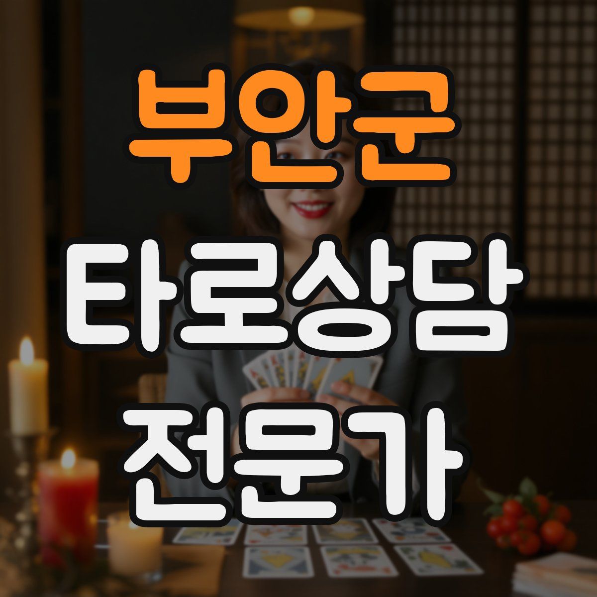 부안군 타로상담전문가 자격증