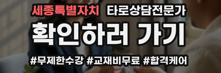 세종특별자치 타로상담전문가 자격증