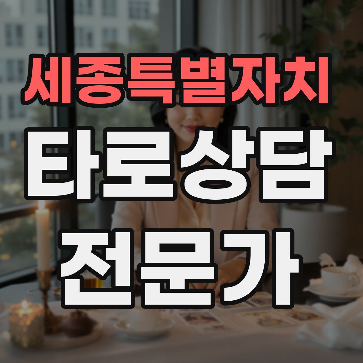 세종특별자치 타로상담전문가 자격증