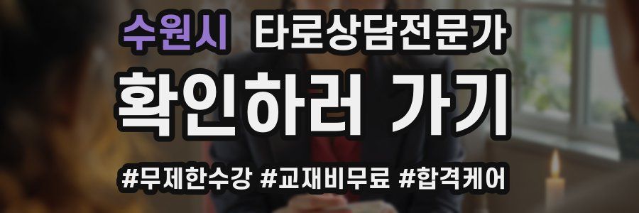 수원시 타로상담전문가 자격증