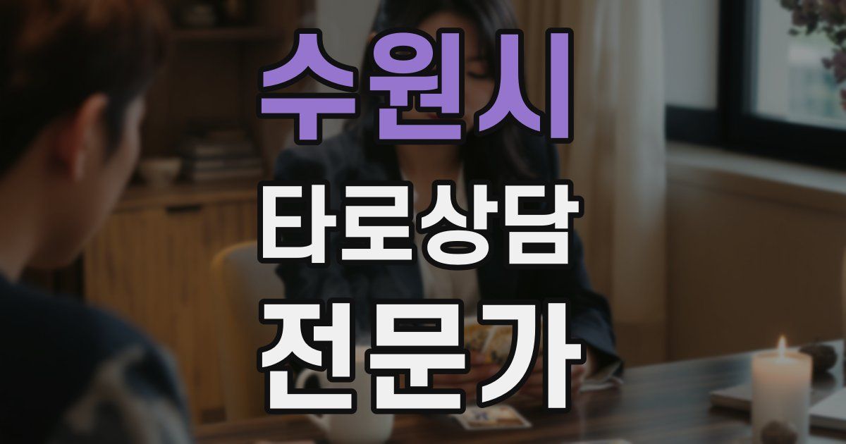 수원시 타로상담전문가 자격증