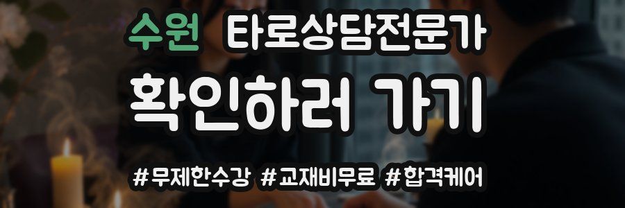 수원 타로상담전문가 자격증