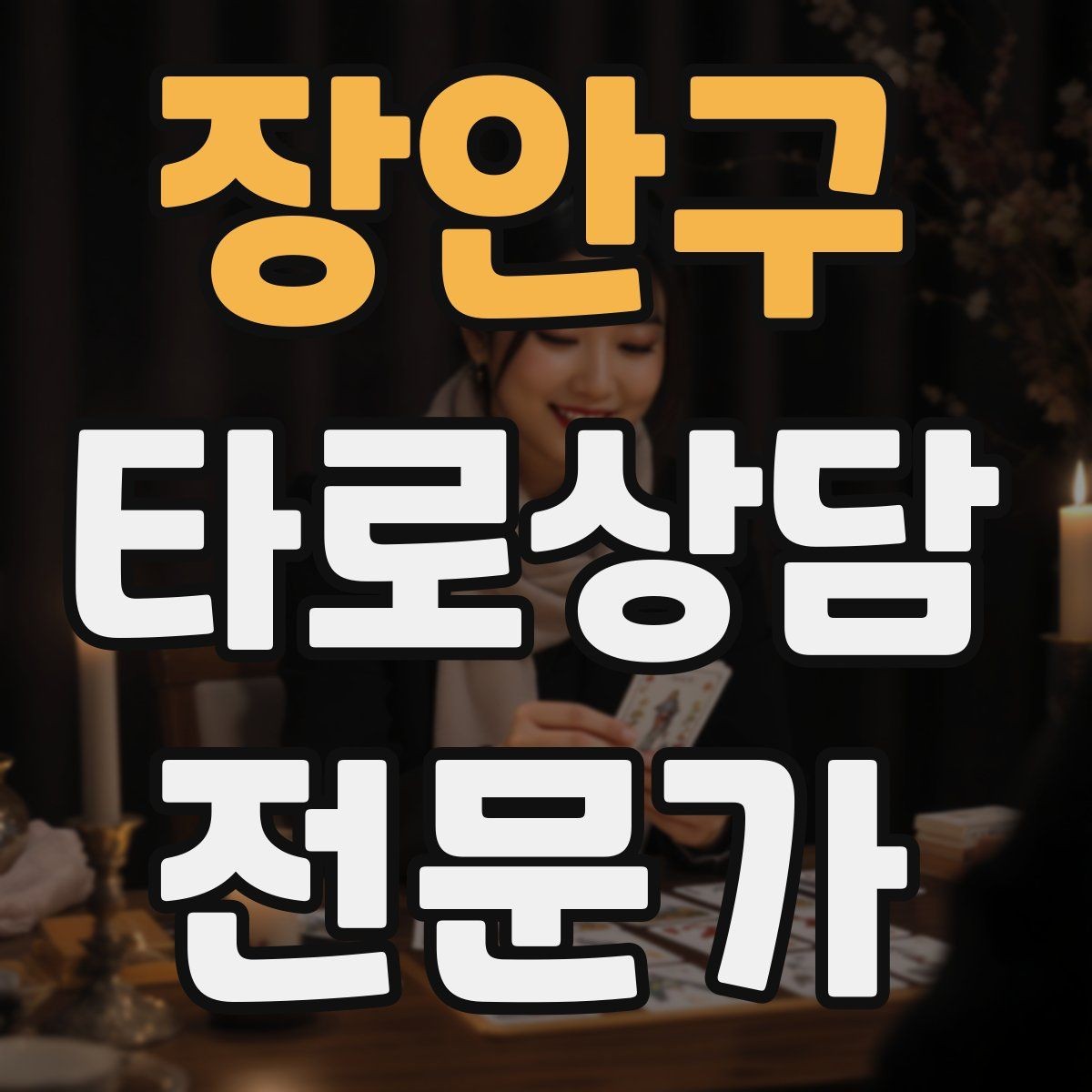 장안구 타로상담전문가 자격증 감정이 격한 내담자 대응 기본 원칙