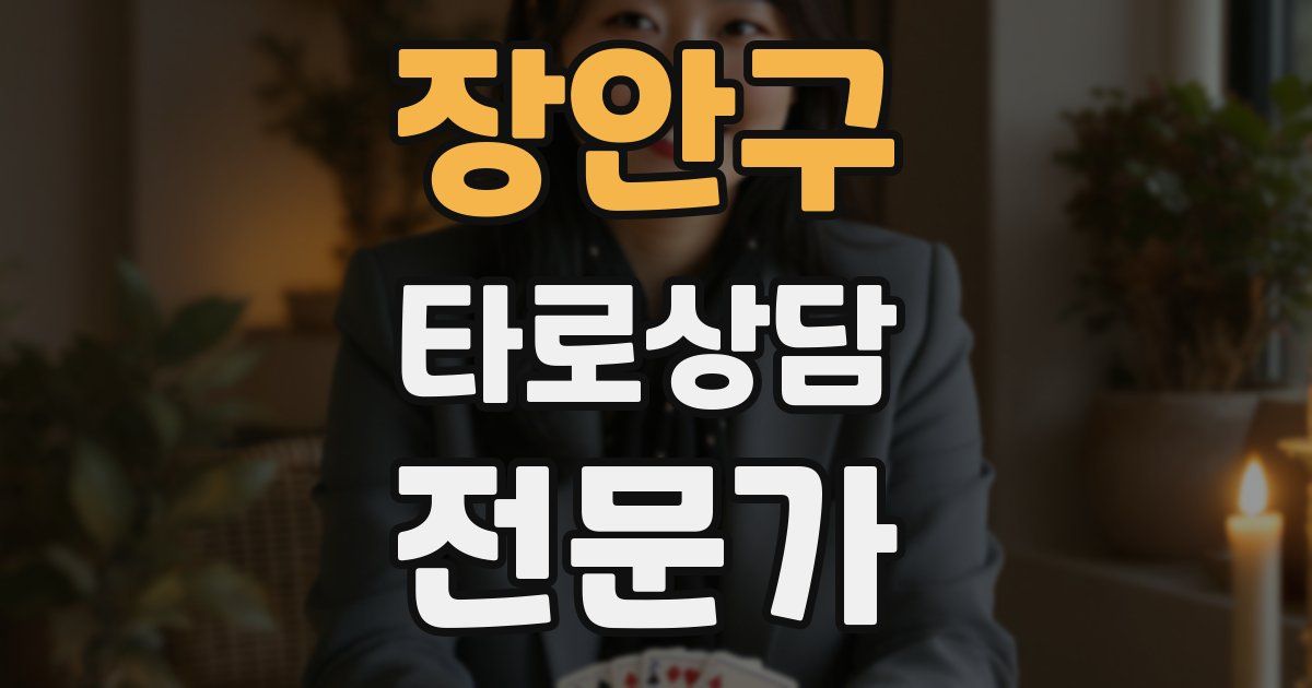 장안구 타로상담전문가 자격증