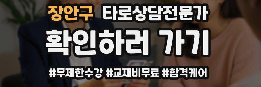 장안구 타로상담전문가 자격증