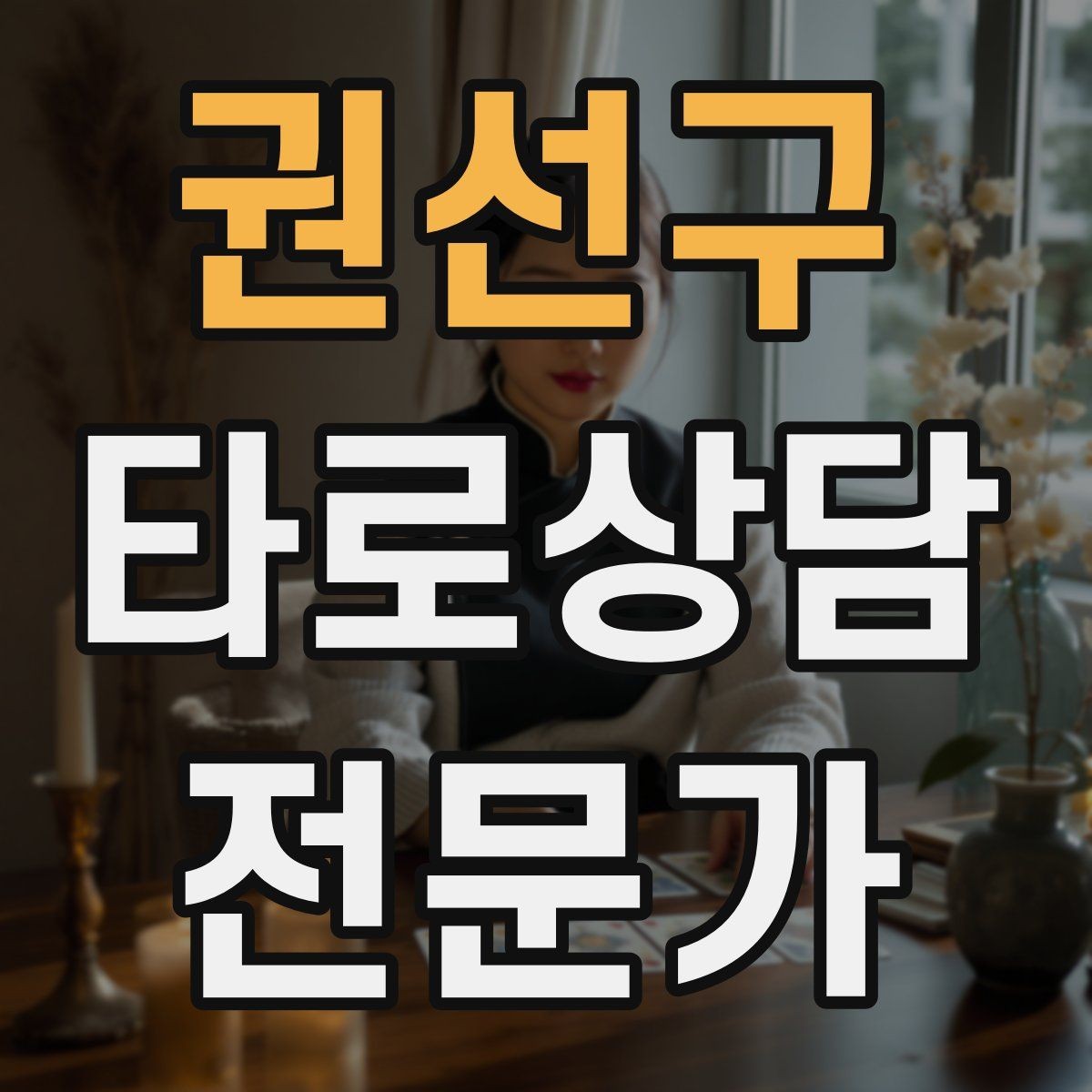 권선구 타로상담전문가 자격증 카드 이미지 관찰 포인트 7가지