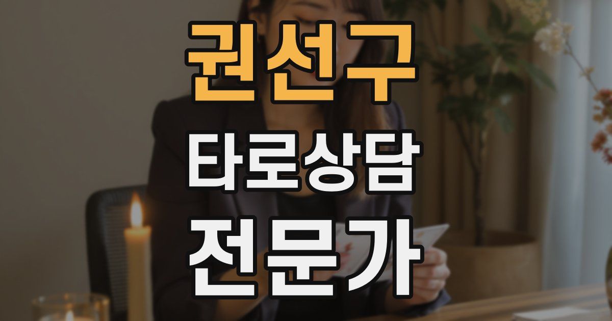 권선구 타로상담전문가 자격증