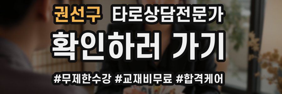 권선구 타로상담전문가 자격증