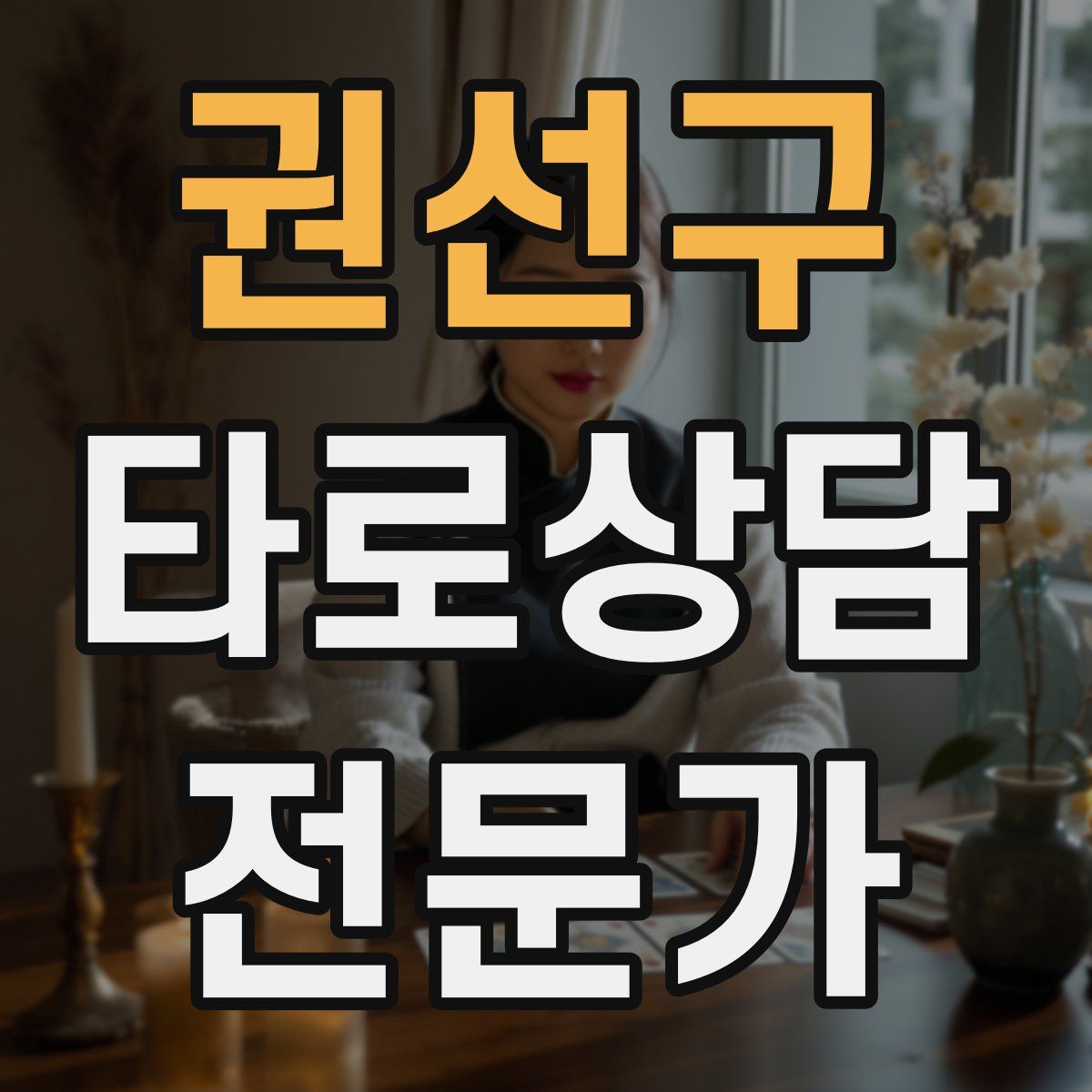 권선구 타로상담전문가 자격증