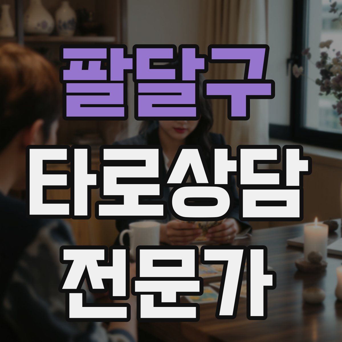 팔달구 타로상담전문가 자격증 키워드 암기보다 사례 축적이 중요한 이유