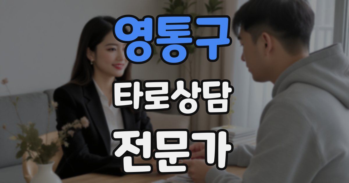 영통구 타로상담전문가 자격증
