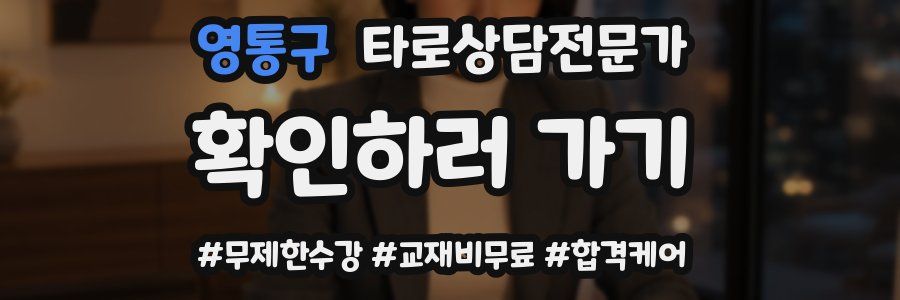영통구 타로상담전문가 자격증