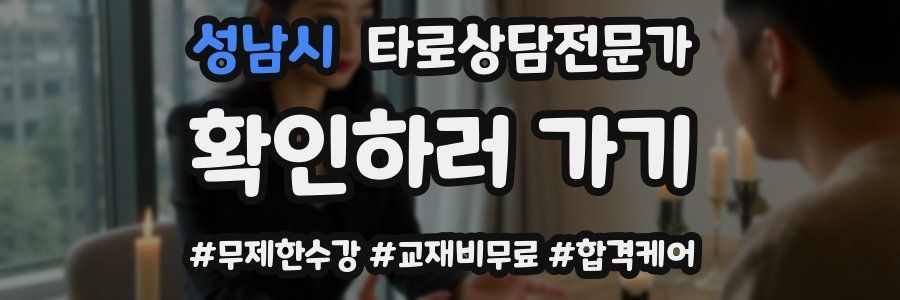 성남시 타로상담전문가 자격증