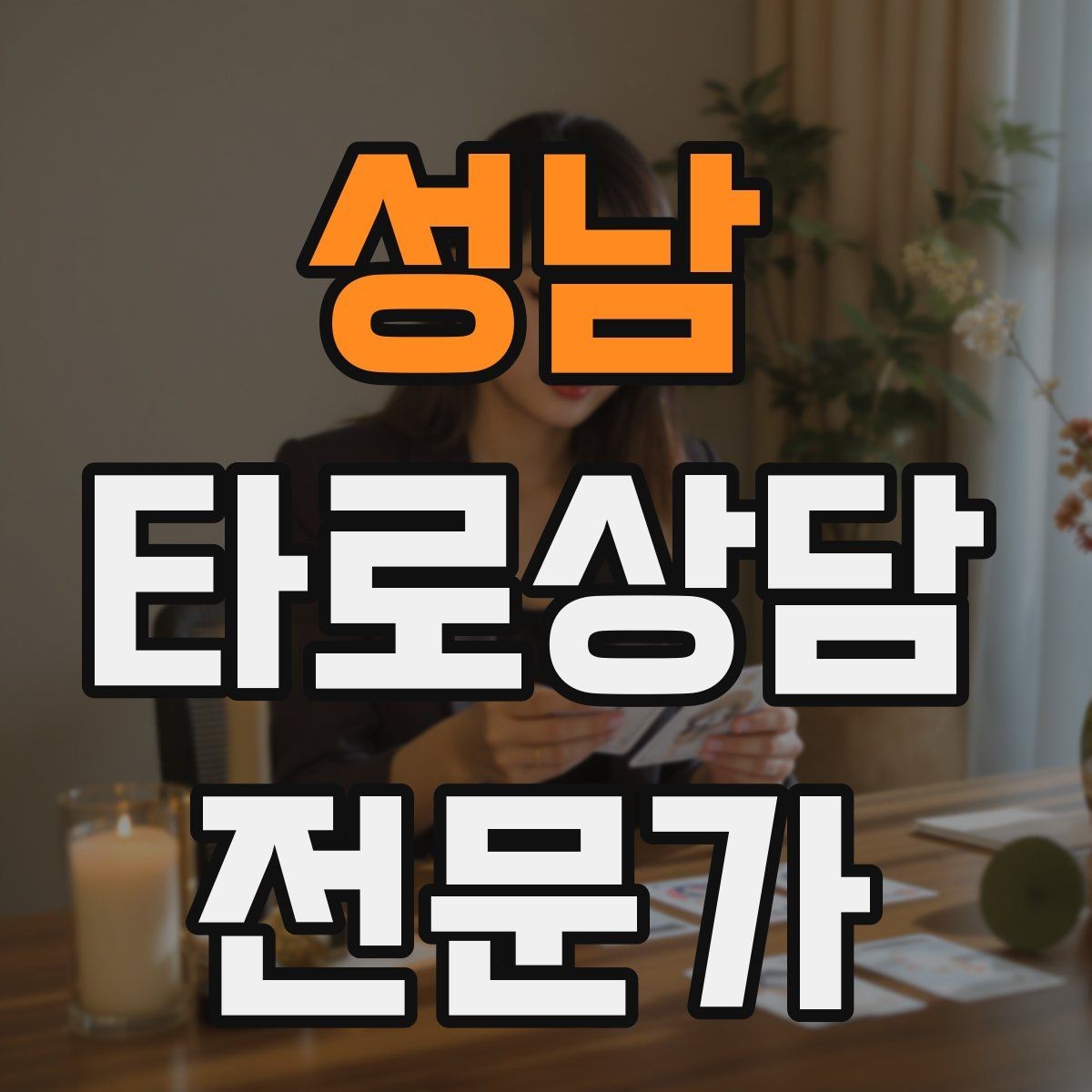 성남 타로상담전문가 자격증 가족 문제 상담에서 감정선을 다루는 방법