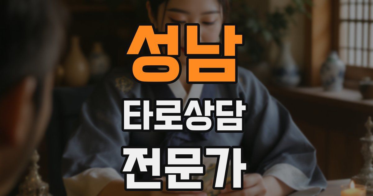 성남 타로상담전문가 자격증