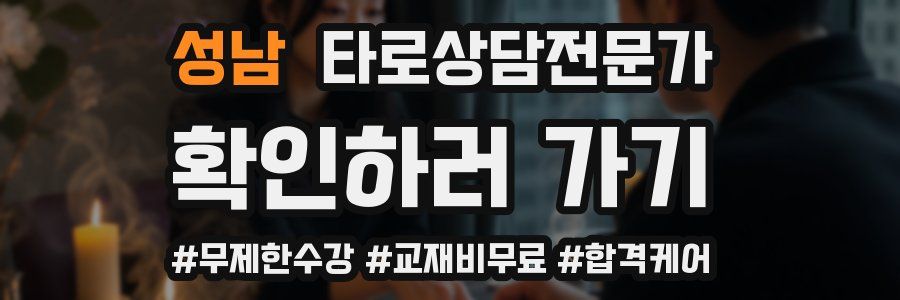성남 타로상담전문가 자격증
