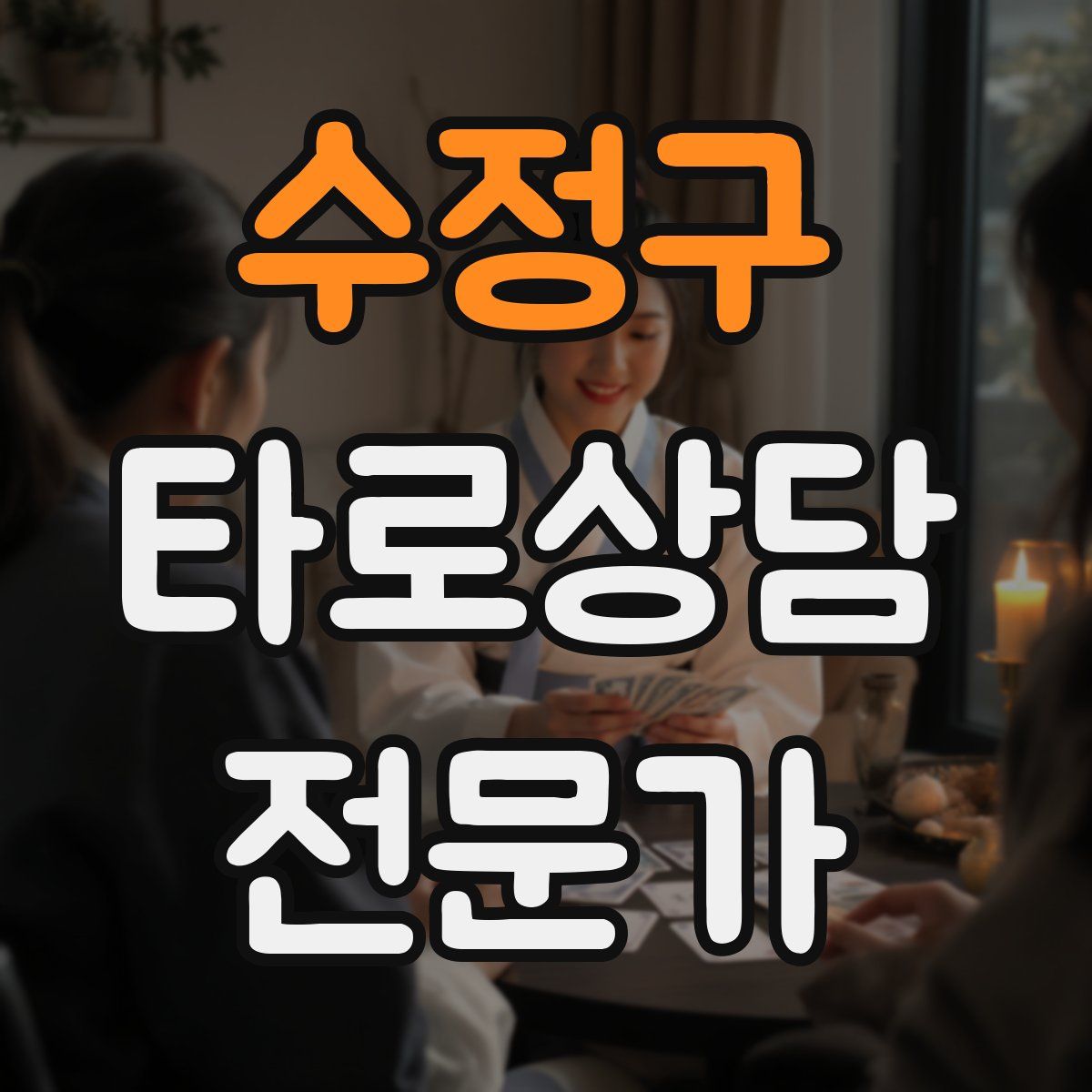 수정구 타로상담전문가 자격증