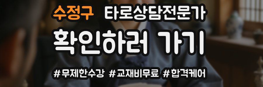 수정구 타로상담전문가 자격증