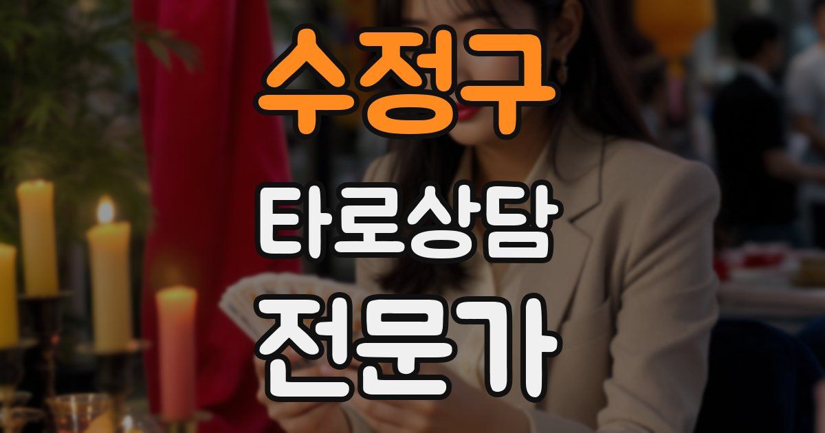 수정구 타로상담전문가 자격증