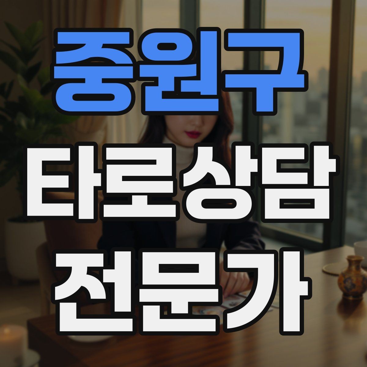 중원구 타로상담전문가 자격증 모의고사로 시간 관리 연습하는 방법