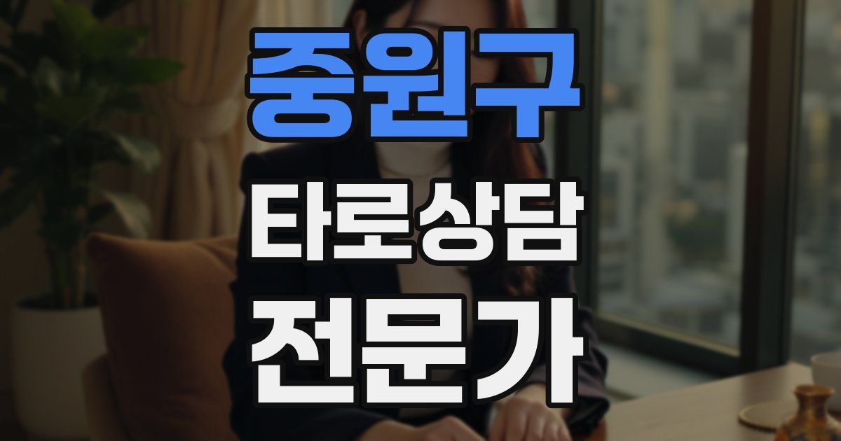 중원구 타로상담전문가 자격증